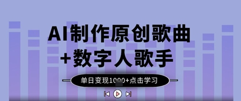 AI制作原创歌曲+数字人歌手，单日变现1k-偏门项目网