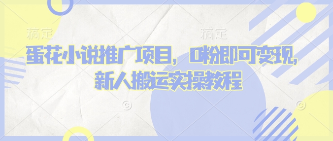 蛋花小说推文项目，0粉即可变现，新人搬运实操教程-偏门项目网