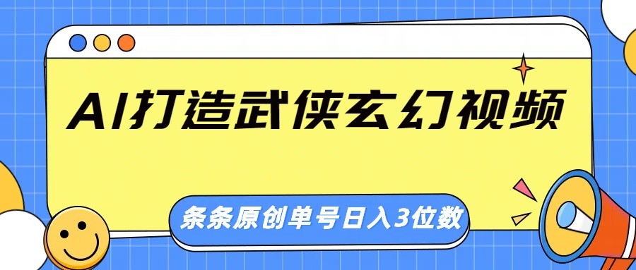 AI打造武侠玄幻视频，条条原创、画风惊艳，单号轻松日入三位数-偏门项目网