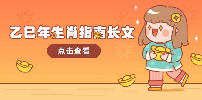 乙巳年生肖指南长文，结合大环境与生肖，字字精华，助你财福顺利 迎接好运-偏门项目网