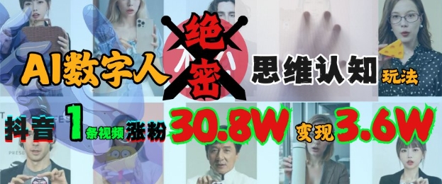 AI数字人绝密思维认知玩法，抖音1条视频涨粉30.8W，变现过W-偏门项目网