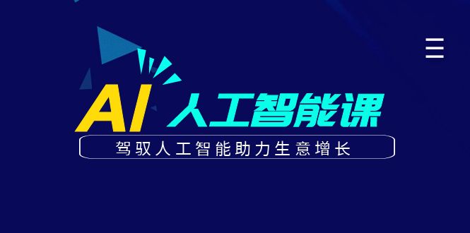 更懂商业的AI人工智能课，驾驭人工智能助力生意增长(更新116节)-偏门项目网