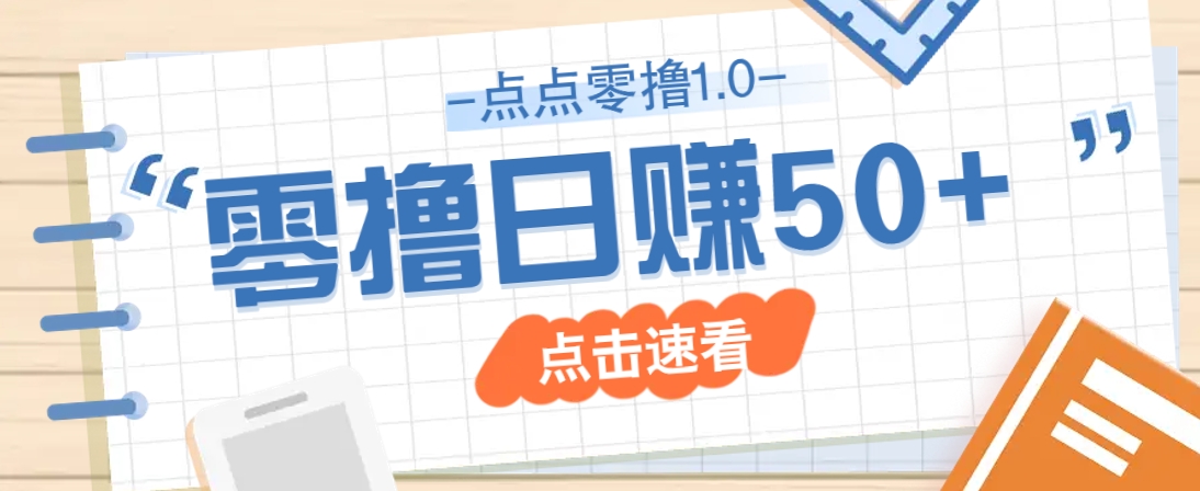 点点零撸1.0，零成本零门槛多种玩法，新手小白也能轻松上手日赚50+-偏门项目网