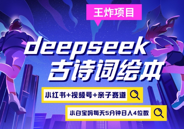 deepseek+小红书视频号+古诗词绘本，亲子赛道，高端宝妈粉，起号快每天五分钟，日入四位数-偏门项目网