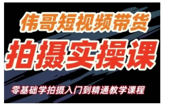 短视频带货拍摄实操课，零基础学拍摄入门到精通教学-偏门项目网
