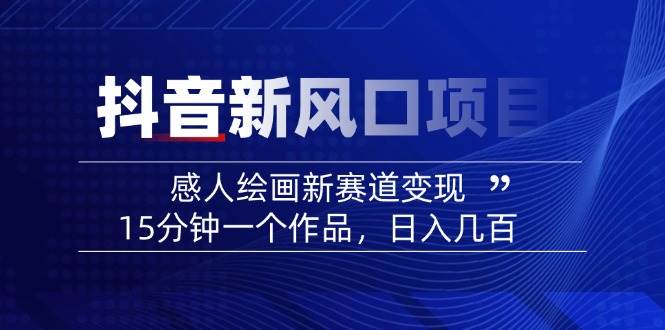 AI感人故事转绘画短视频，15分钟一个作品，爆款感人瞬间转绘画，可做创作者伙伴计划-偏门项目网