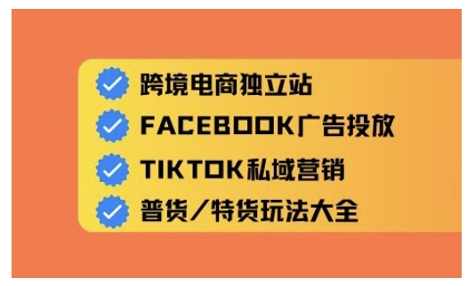 跨境电商独立站及全域流量营销，从0基础快速入门并精通跨境电商运营-偏门项目网