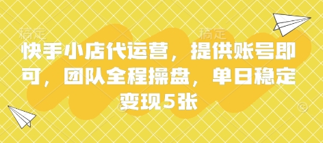 快手小店代运营，提供账号即可，团队全程操盘，单日稳定变现5张【揭秘】-偏门项目网