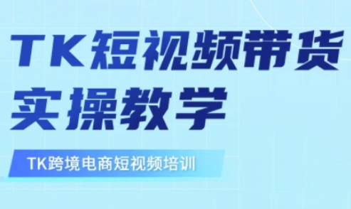 东南亚TikTok短视频带货，TK短视频带货实操教学-偏门项目网