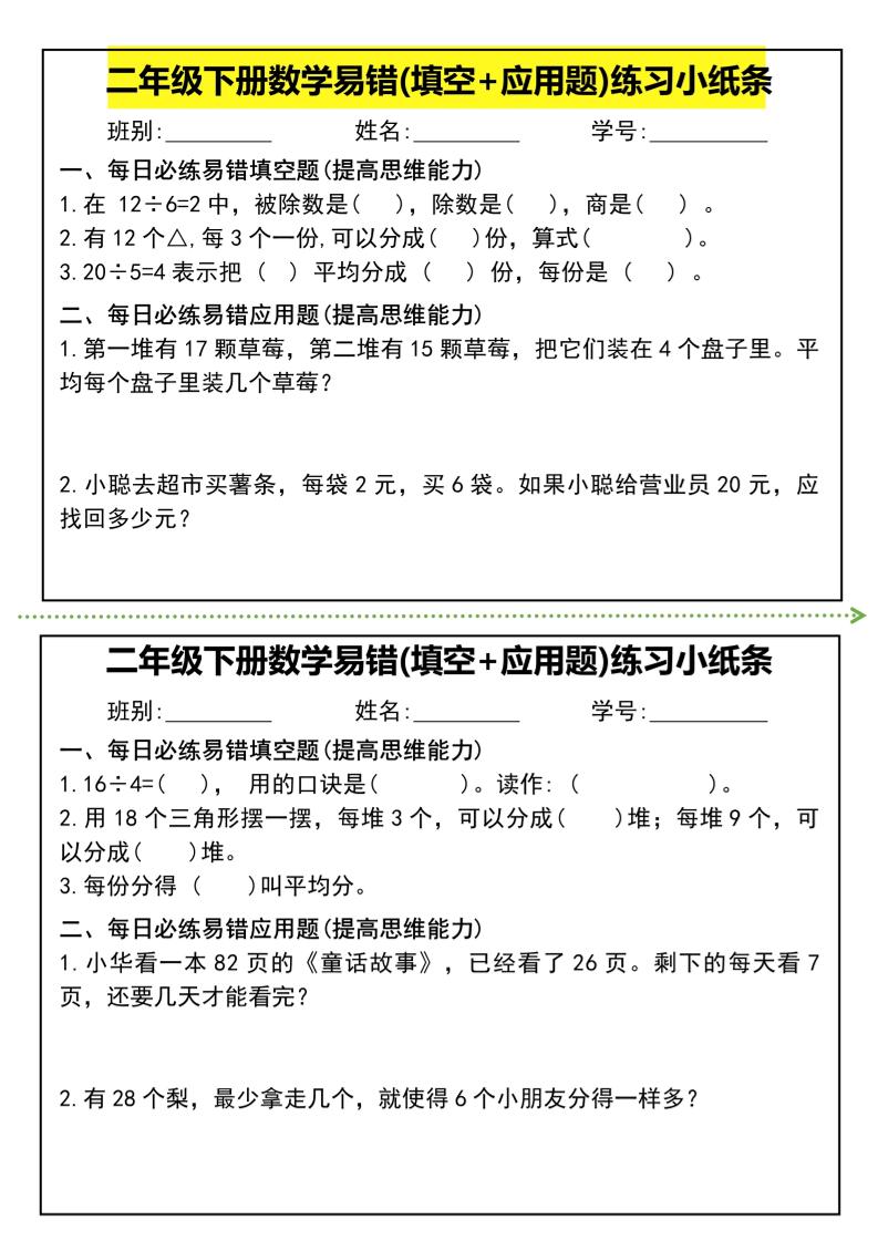 二年级下册数学易错(填空+应用题)练习小纸条-高清无水印完整版本-偏门项目网
