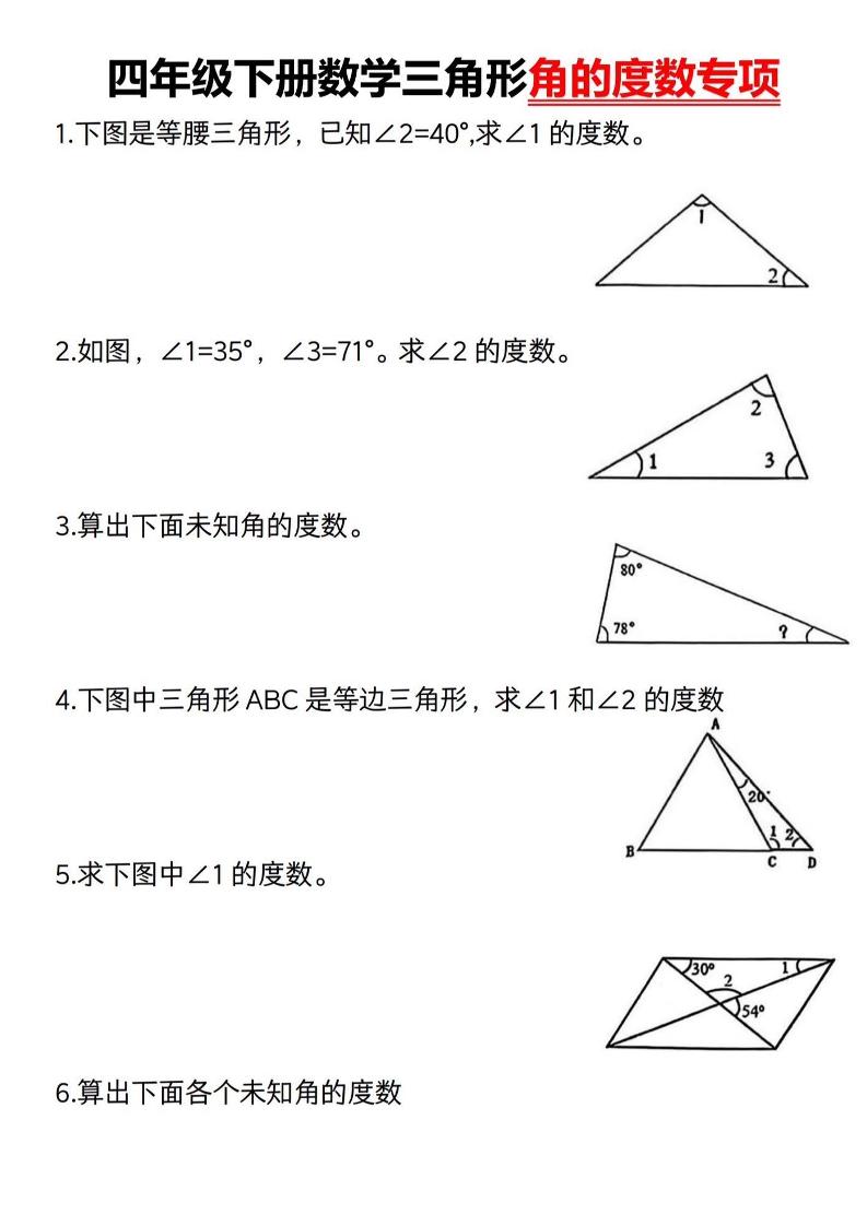 四下数学《三角形的度数专项》人教版-偏门项目网
