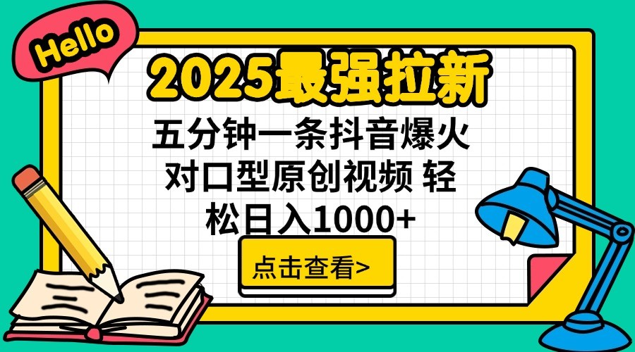 2025最强拉新，单用户7块，30s一条爆火原创对口型视频，轻松破百万日入1000+-偏门项目网