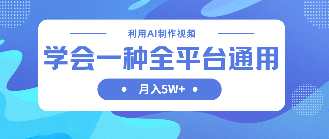 利用AI制作中视频，学会一种方法全平台通用月入5W＋-偏门项目网