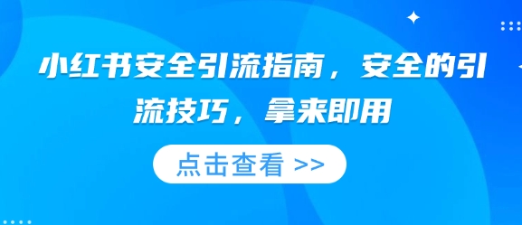 小红书安全引流指南，安全的引流技巧，拿来即用-偏门项目网
