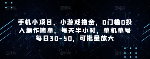 手机小项目，小游戏撸金，0门槛0投入操作简单，每天半小时，单机单号每日30-50，可批量放大-偏门项目网