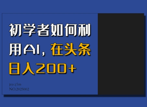初学者如何利用AI，在头条日入200+-偏门项目网
