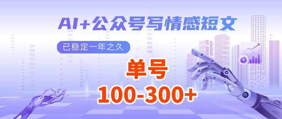 AI+公众号写情感短文，每天200+流量主收益，多号矩阵无脑操作-偏门项目网