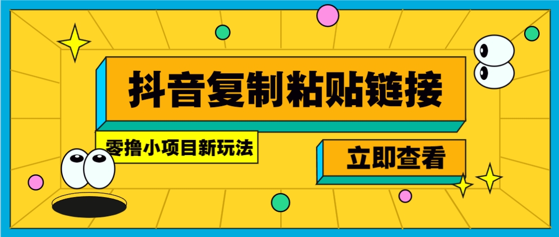 零撸小项目，新玩法，抖音复制链接0.07一条，20秒一条，无限制。-偏门项目网