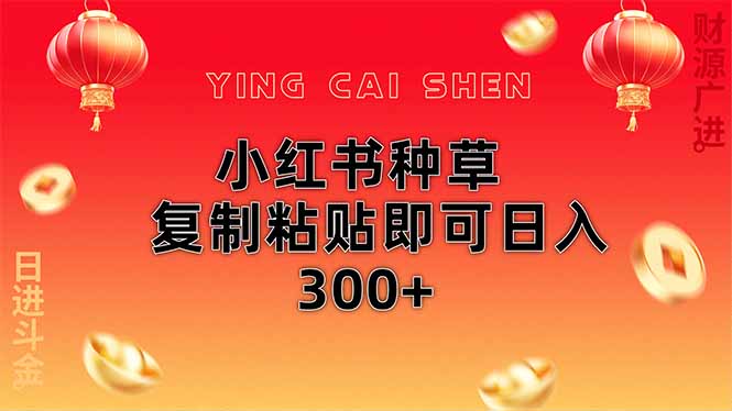 小红书种草无脑操作复制粘贴即可日入300+-偏门项目网
