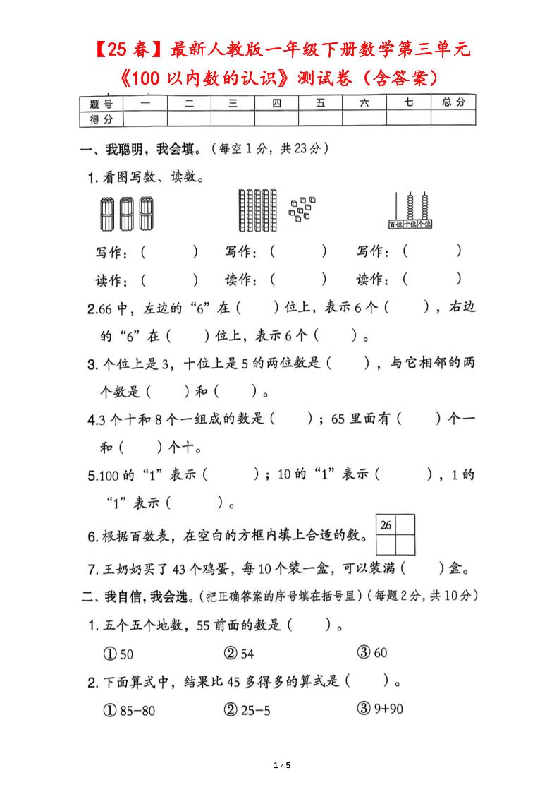 25春人教版一下数学第三单元《100以内数的认识》测试卷（含答案）-偏门项目网