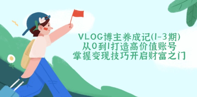 VLOG博主养成记(1-3期-偏门项目网