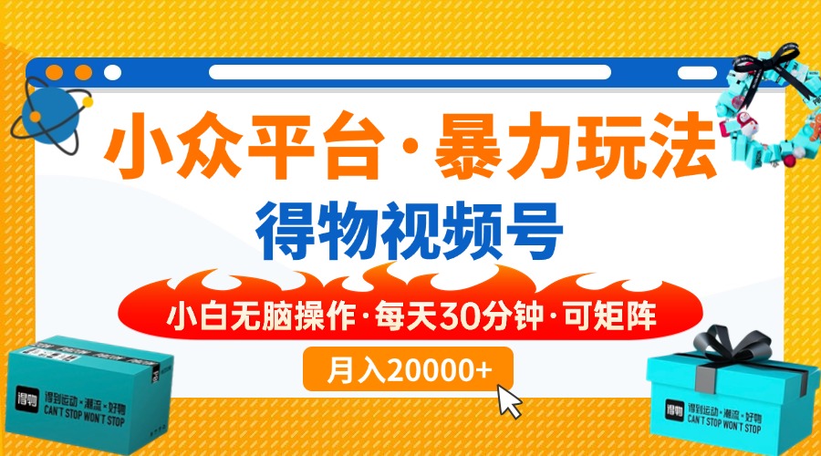 【得物】小众平台暴力玩法，一键搬运爆款视频，可矩阵，小白无脑操作，…-偏门项目网