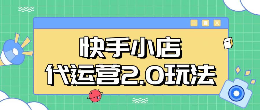 快手小店代运营2.0玩法，全自动化操作，28分成计划日入5张【揭秘】-偏门项目网