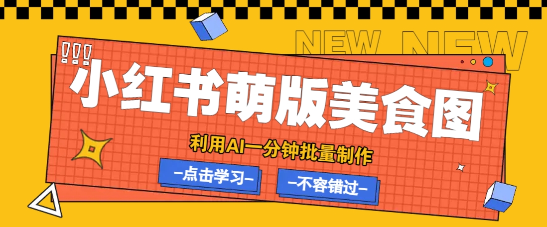 利用DeepSeek+飞书+即梦，轻松批量制作小红书萌版美食笔记，下个小红书爆款就是你-偏门项目网