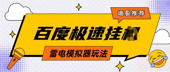 5月最新百度云机模拟器玩法无需任何成本有无电脑均可操作单号月收益2张+保底收入【揭秘】-偏门项目网