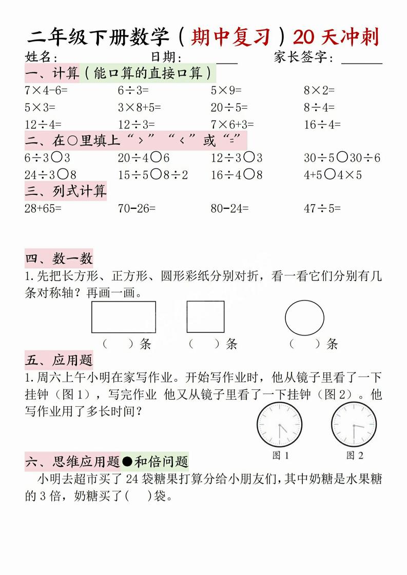 二年级下册数学(期中复习)20天冲刺-偏门项目网
