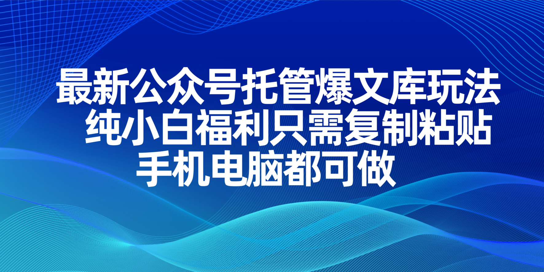 最新公众号托管爆文库玩法，纯小白福利只需复制粘贴，手机电脑都可做-偏门项目网