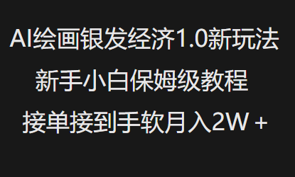 AI绘画银发经济1.0最新玩法，新手小白保姆级教程接单接到手软月入1W-偏门项目网