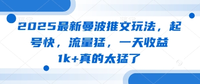 2025最新曼波推文玩法，起号快，流量猛，一天收益1k+真的太猛了-偏门项目网