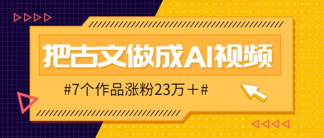 把课本里的古文做成爆火AI视频！流量猛的不行，7个作品涨粉23万＋-偏门项目网