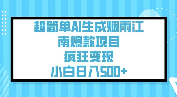 超简单AI生成烟雨江南爆款项目，疯狂变现，小白日入5张-偏门项目网