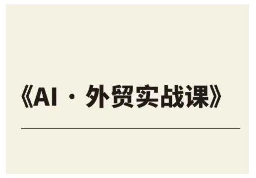 外贸ChatGPT实战课程，帮助外贸企业实现业绩翻倍-偏门项目网