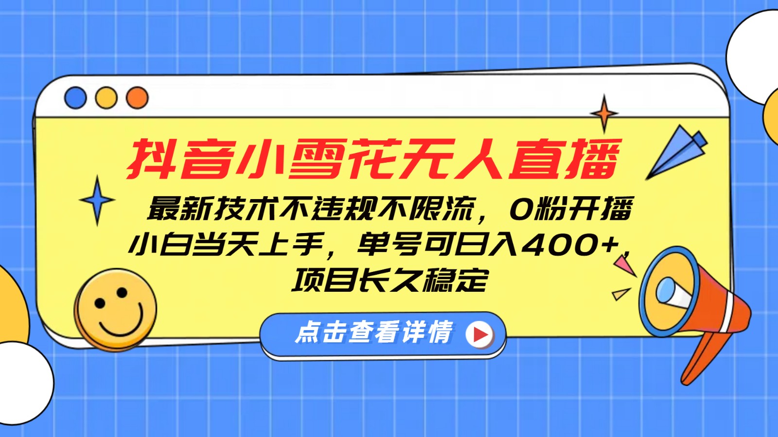 抖音小雪花无人直播，0粉开播，不违规不限流，新手单号可日入400+，长久稳定-偏门项目网