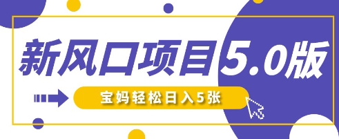 新风口项目5.0版！即梦AI做爆款萌娃说话视频，单日涨粉2W+，新手宝妈轻松日入5张-偏门项目网