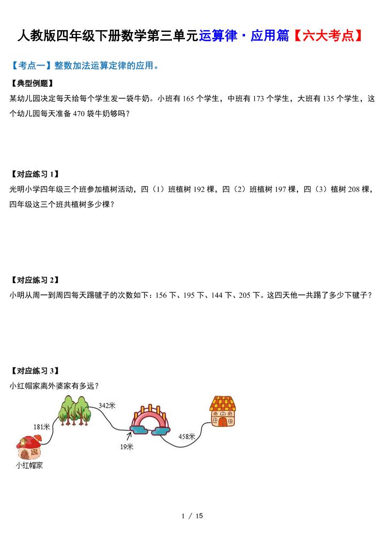 人教四下数学-第三单元运算律·实践应用篇【六大考点】-含答案‘-偏门项目网