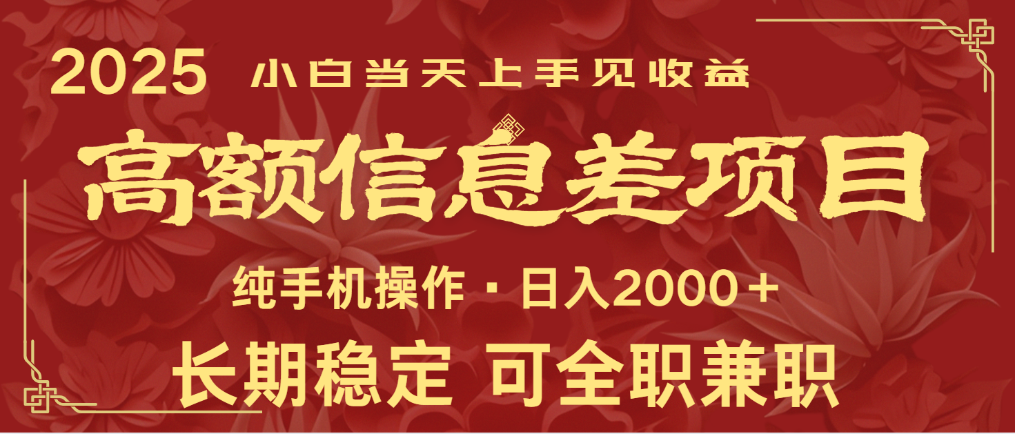日入2000+ 高额信息差项目 全年长久稳定暴利 新人当天上手见收益-偏门项目网