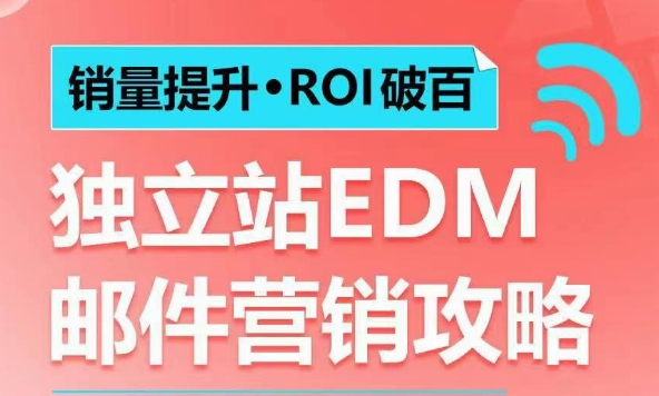 销量提升•ROI破百 独立站EDM邮件营销攻略，如何通过邮件营销每年获得100万美金销售额!-偏门项目网