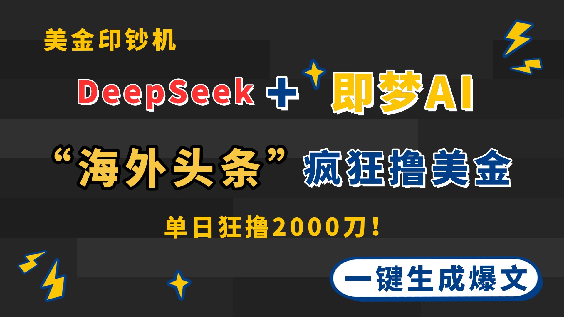 DeepSeek+即梦AI出海，美金印钞机，在“海外头条”疯狂撸美金，一键生…-偏门项目网