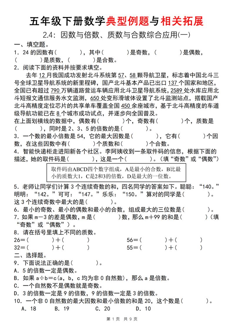 【人教版】五年级下册数学典型例题与相关拓展（2-4因数与倍数综合应用一）-偏门项目网