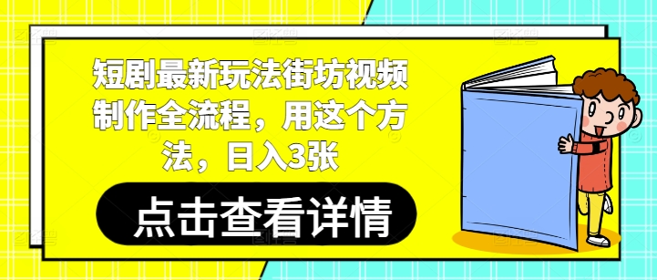 短剧最新玩法街坊视频制作全流程，用这个方法，日入3张-偏门项目网