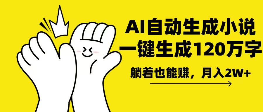 AI写小说，一键生成120万字，躺着也能赚，月入2w+-偏门项目网