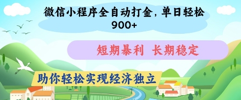 微信小程序全自动打金，单日轻松几张，短期暴利，长期稳定，助你轻松实现经济独立【揭秘】-偏门项目网