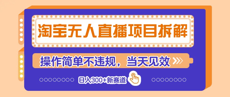 淘宝无人直播项目拆解，操作简单不违规，当天见效 日入300+新赛道-偏门项目网