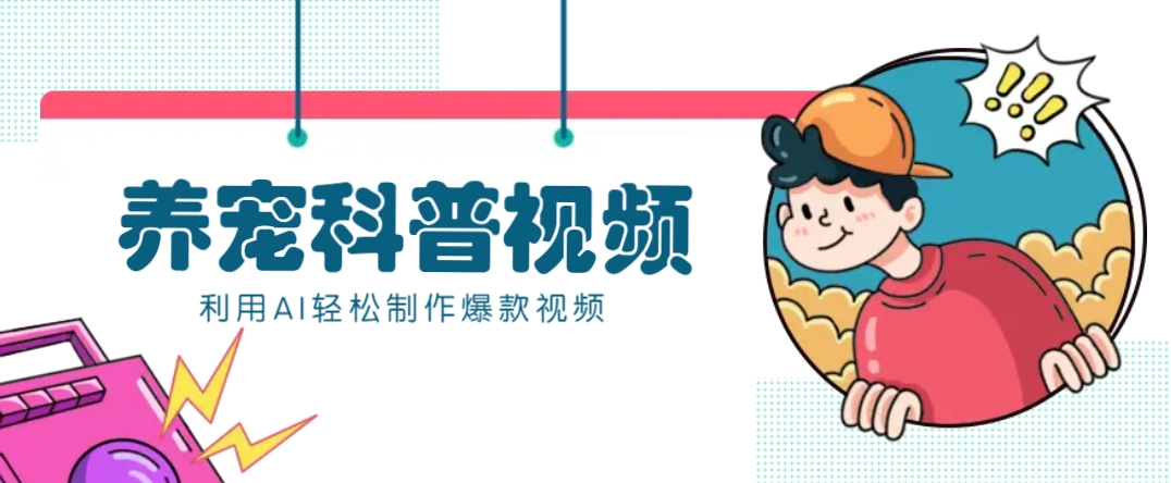 教你利用AI+数字人快速制作养宠科普视频，助大家快速涨粉月赚万元-偏门项目网