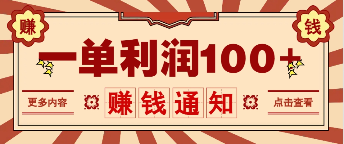 零成本正规项目，一单利润100+，轻松月入过万！人人可做(技术+正规渠道)-偏门项目网
