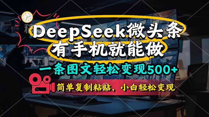 一条图文轻松变现500+，DeeSeep微头条，有手机就能做，简单复制粘贴，…-偏门项目网